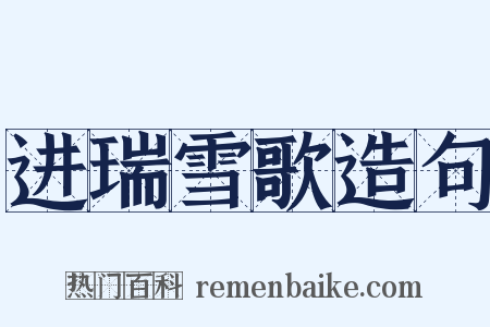 进瑞雪歌造句是什么意思的图片